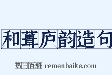 和葺庐韵造句是什么意思的图片